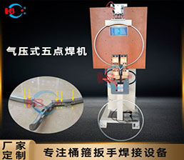 <span style='color:#3300CC'>2-1 /鍍鋅桶箍5點焊機(jī)</span>