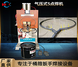 <span style='color:#3300CC'>2-3/ 鍍鋅桶箍5點焊機(jī)</span>