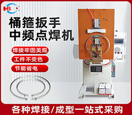 <span style='color:#663300'>8－2/插片箍4點中頻扳手點焊機(jī)</span>